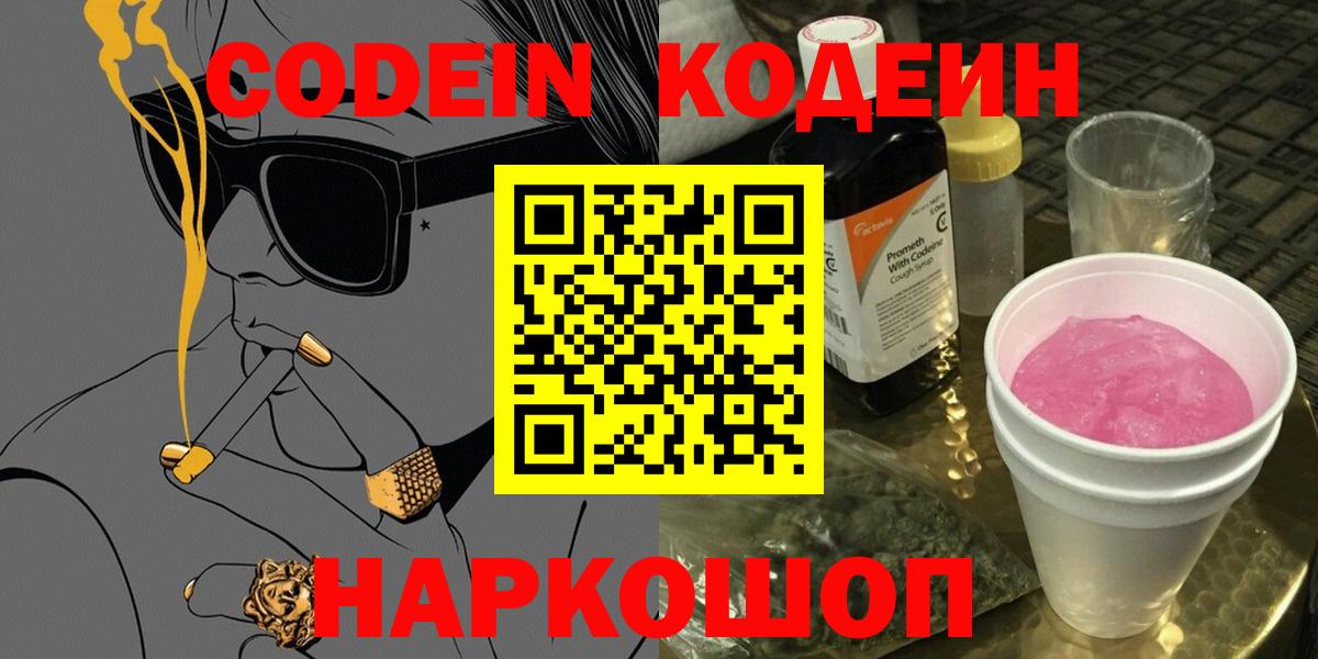 Codein напиток Lean (лин)  Вход с VPN  Бугуруслан 